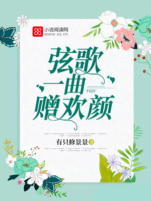 弦歌一曲贈(zèng)歡顏