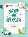 弦歌一曲贈歡顏
