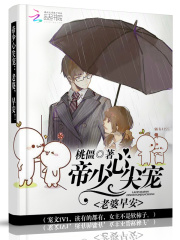 帝少心尖寵：老婆，早安！
