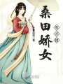 桑田嬌女有點(diǎn)甜