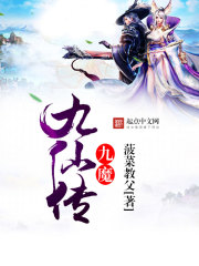 九魔九仙傳