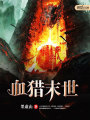 血獵末世