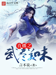 直播之武盡美味