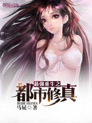 最強重生之都市修真