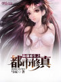 最強重生之都市修真