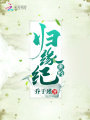 歸緣紀世約