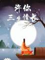 許你三生情長