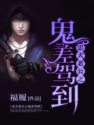忠犬老公之鬼差駕到