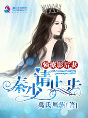 強(qiáng)撩影后妻：秦少，請(qǐng)止步！