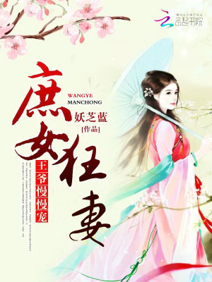 庶女狂妻：王爺，慢慢寵
