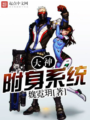 大神附身系統