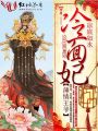 薄情王爺冷面妃