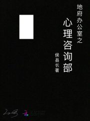 地府辦公室之心理咨詢部