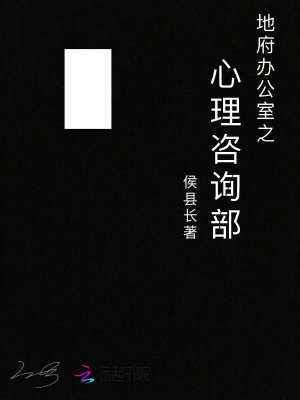 地府辦公室之心理咨詢部