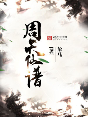 周天仙譜