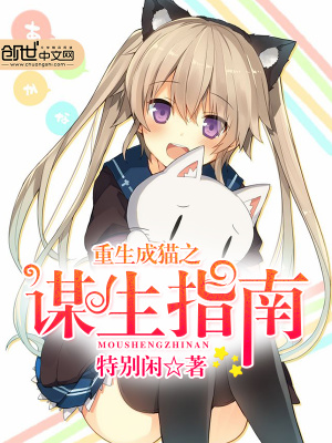 重生成貓之謀生指南
