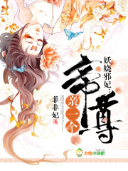 妖嬈邪妃：帝尊，親一個