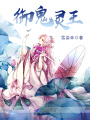 御鬼靈王