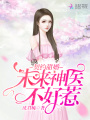 契約甜婚：未來(lái)神醫不好惹！