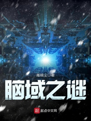 腦域之謎