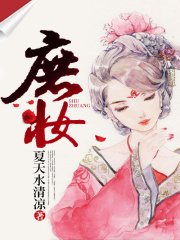 庶妝