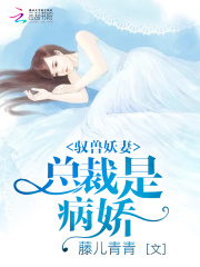 馭獸妖妻：總裁是病嬌！