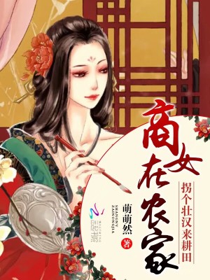 商女有點田