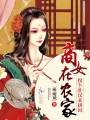 商女有點田