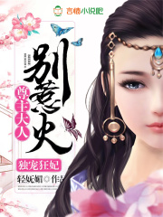 尊主的獨寵狂妃