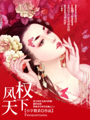 鳳權天下