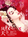 鳳權(quán)天下