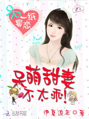 一紙蜜戀：呆萌甜妻不太乖！