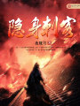 隱身刺客