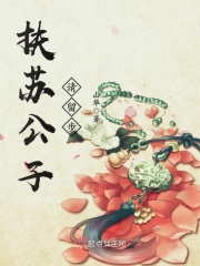 扶蘇公子請留步
