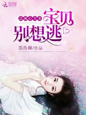 總裁心尖寵：寶貝，別想逃