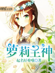 蘿莉主神