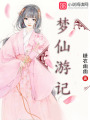 夢仙游記