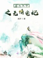 絕代風華之無情寵妃