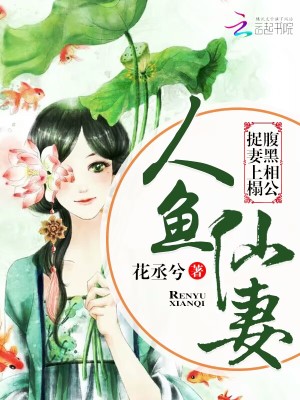 人魚仙妻：腹黑相公，捉妻上榻