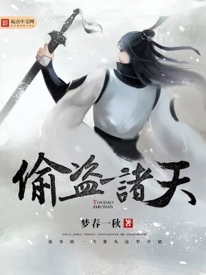 偷盜諸天