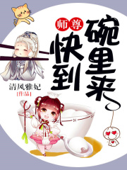 師尊，快到碗里來