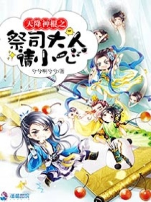 天降神棍之祭司大人請小心