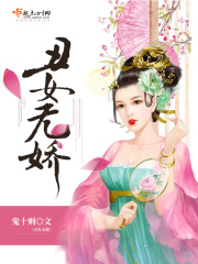 丑女無嬌