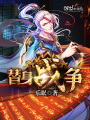替身戰爭
