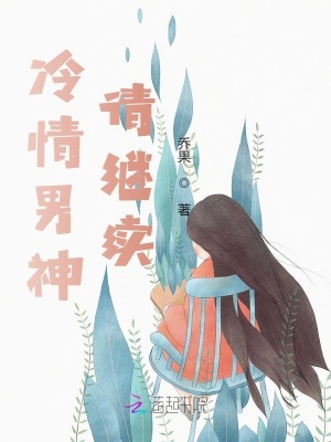 冷情男神，請繼續(xù)