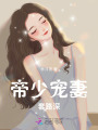 帝少寵妻，套路深！