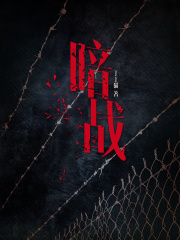 暗戰