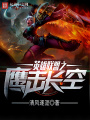 英雄聯盟之鷹擊長空