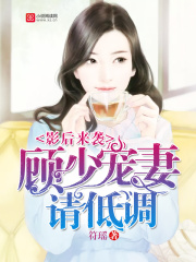 影后來襲：顧少，寵妻請低調(diào)