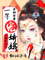 一等寵嬌娥，二等奸小人